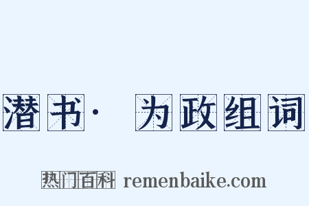 潜书·为政组词是什么意思的图片